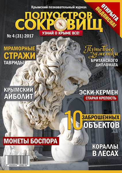 Полуостров сокровищ выпуск 31