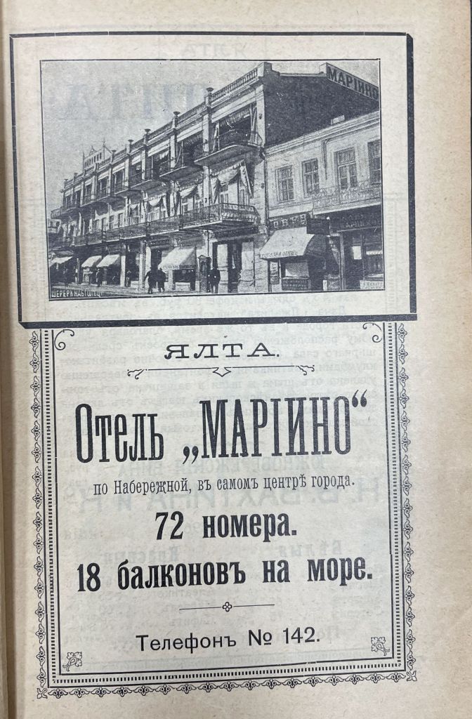 Отель Марино, Ялта. 