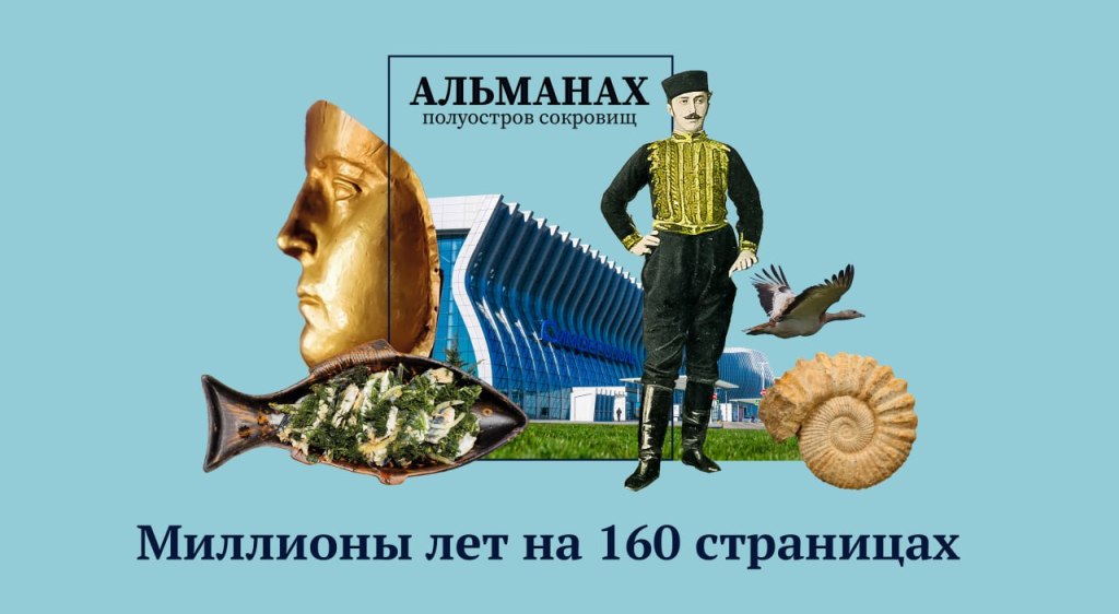 Альманах - Полуостров сокровищ